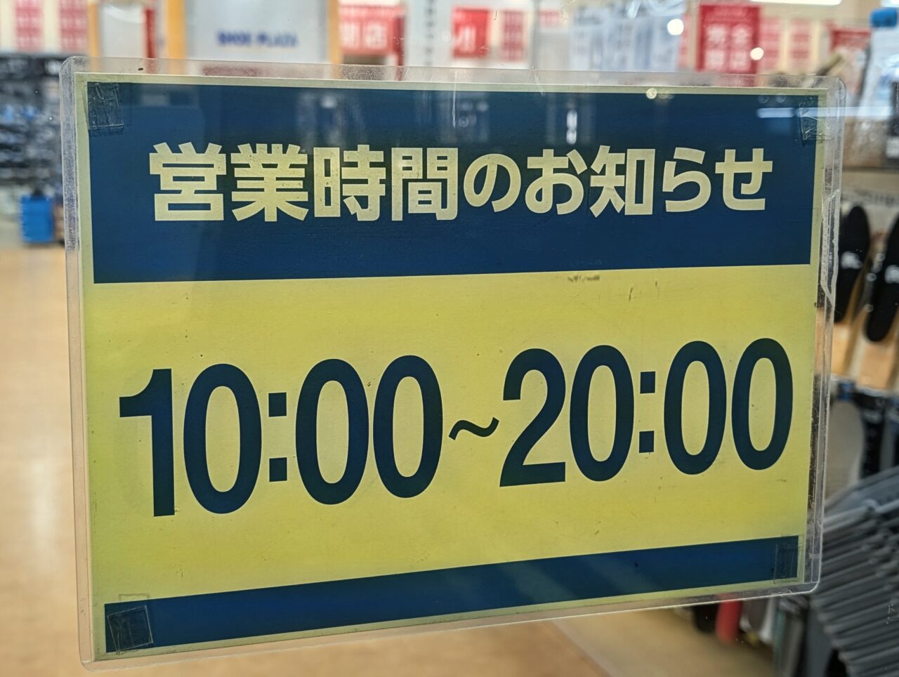 シュープラザ白井閉店_営業時間