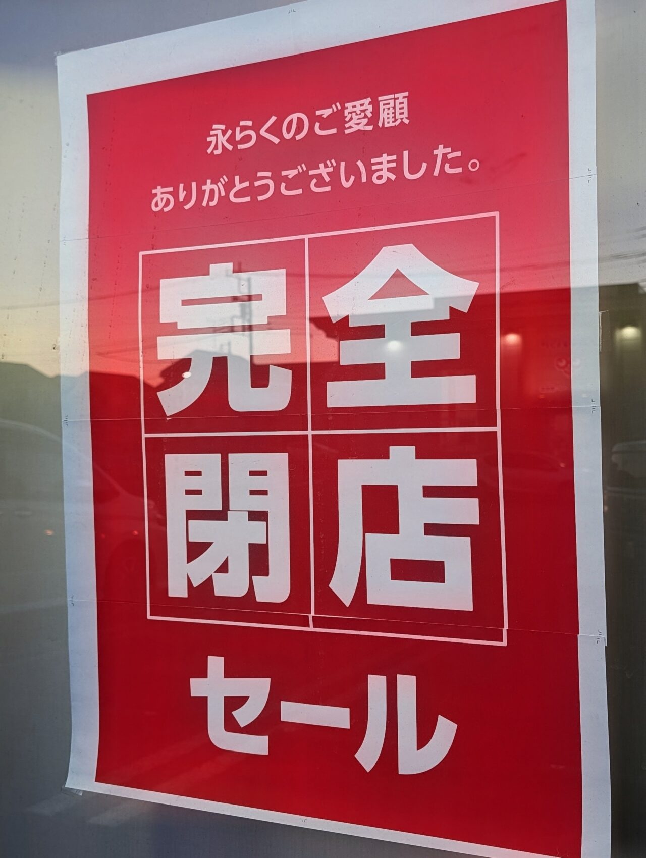 シュープラザ白井閉店_貼り紙