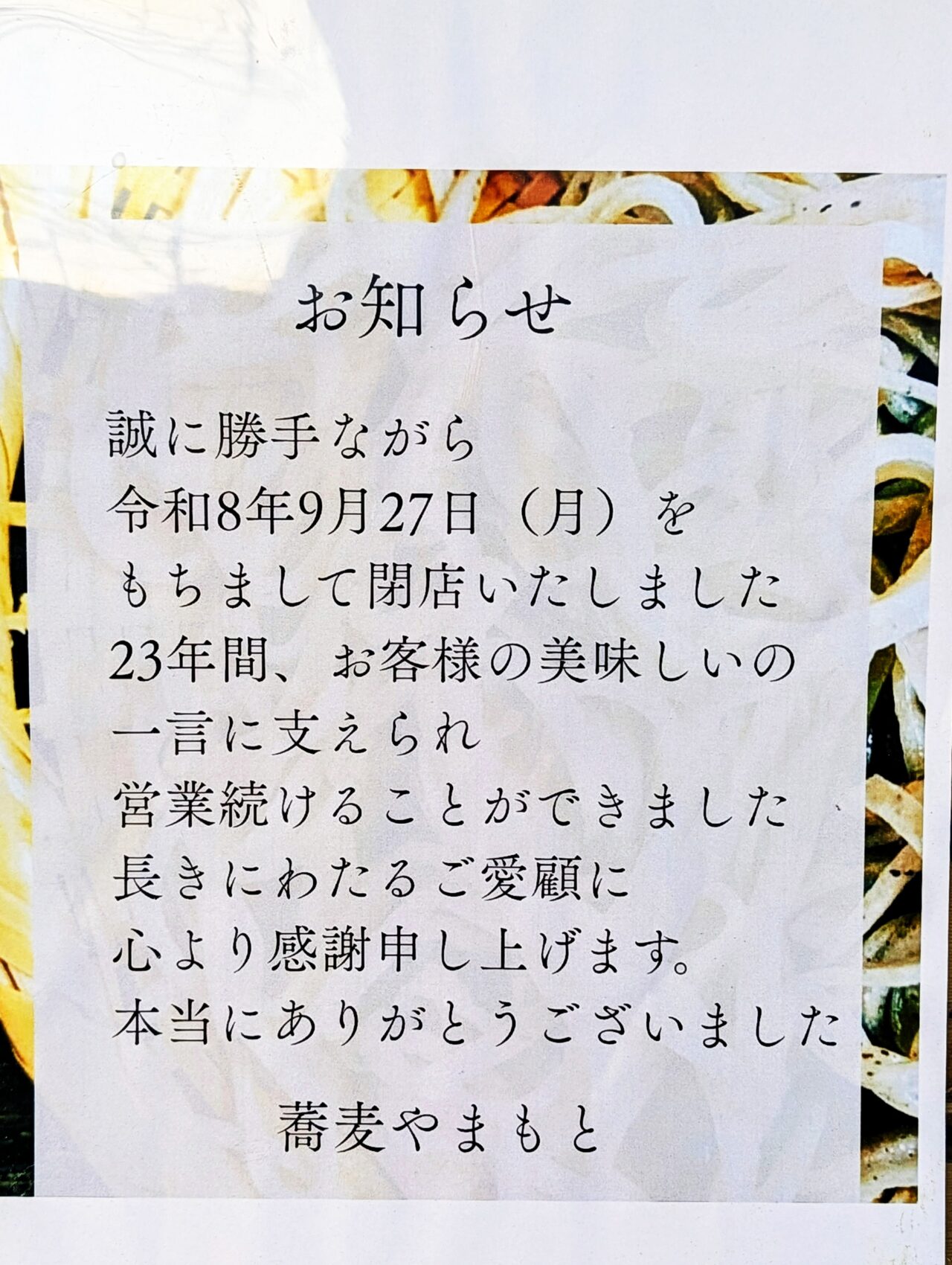蕎麦やまもと閉店_お知らせ