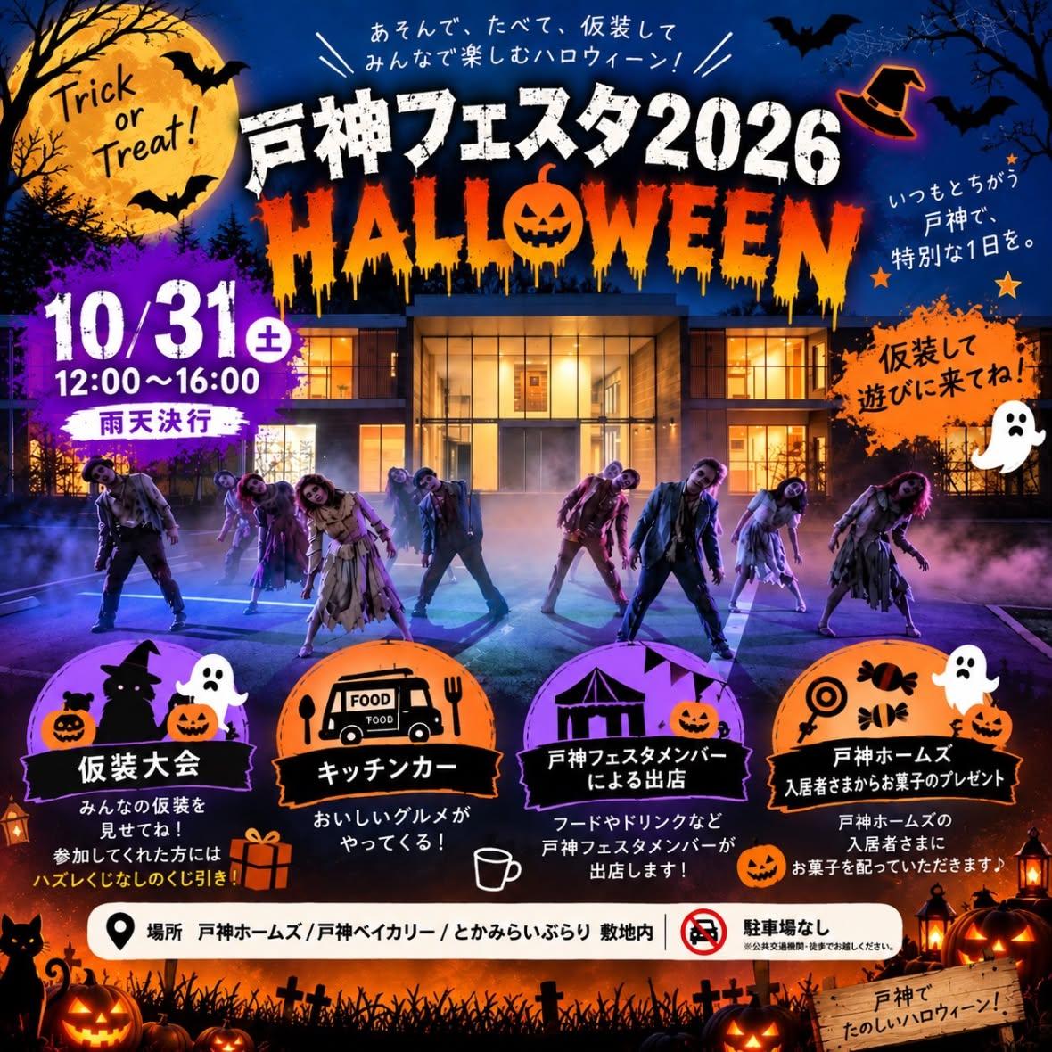 戸神フェスタ2026ハロウィーン_ポスター