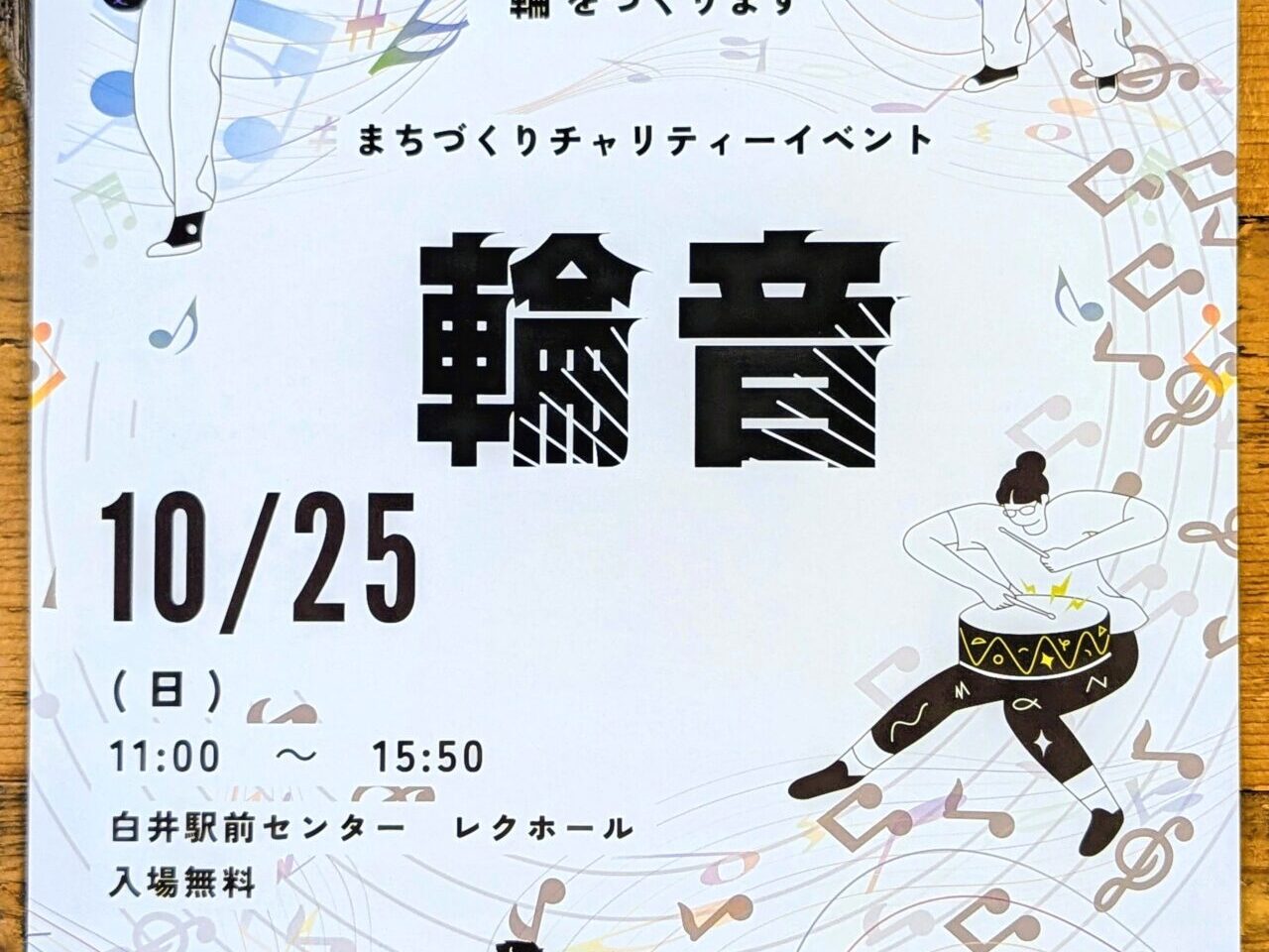輪音2026白井_ポスター１